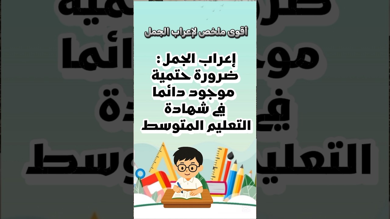 ملخص إعراب الجمل لسنة الرابعة متوسط