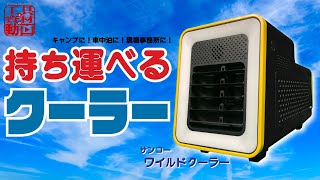 持ち運べるクーラーでどこでも快適【ワイルドクーラー】