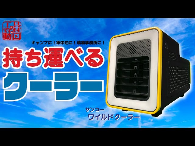 持ち運べるクーラーでどこでも快適【ワイルドクーラー】 - YouTube