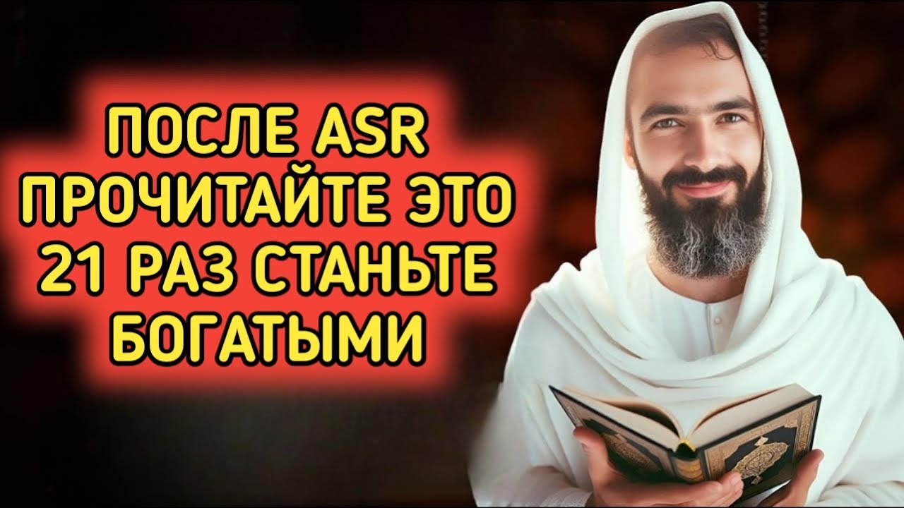 21 раз после ʿАсра — Главный аят Корана для богатства, ризка и благодати | Мощное вазыфа