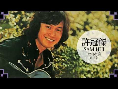 許冠傑金曲串燒105首 Sam Hui Medley