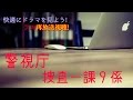 いのっち主演!警視庁捜査一課9係season12【見逃したドラマも映画も無料で!】