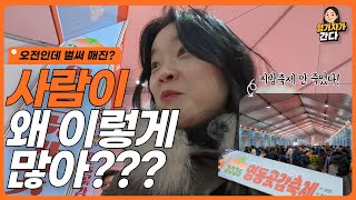 영동곶감축제 2026 기본정보 축제리뷰 첫째날 생생후기