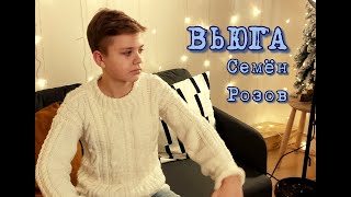 СЕМЁН РОЗОВ - ВЬЮГА (альбом "Июльский вечер" 2021) Автор песни Сергей Кузнецов #сергейкузнецов