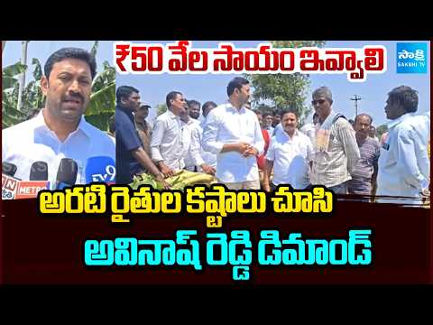Avinash Reddy Demands ₹50,000 Aid for Banana Farmers Affected by Strong Winds |YSR Kadapa |Sakshi TV - SAKSHITV