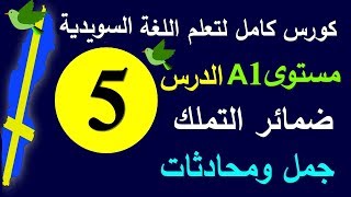 تعلم اللغة السويدية | الدرس 5 ضمائر التملك | كورس كامل لتعلم المحادثة السويدية |#برولينجو_Prolingoo