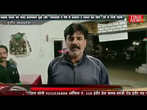 बाइक सवार को रोका हालचाल पूछे और  बदमाशो ने पैरों में दनादन 5 फायर कर दिये  ,पैर में लगी गोली