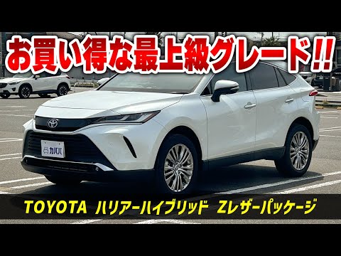 ハリアーハイブリッド Zレザーパッケージ】最上級グレードがお買い得
