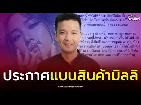 "อะตอม" ประกาศ! แบนสินค้า "มิลลิ" ไม่โอเคทัศนคติการเมือง | เด่วรู้กันบันเทิง