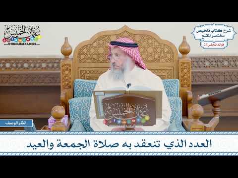 1156 - العدد الذي تنعقد به صلاة الجمعة والعيد - عثمان الخميس