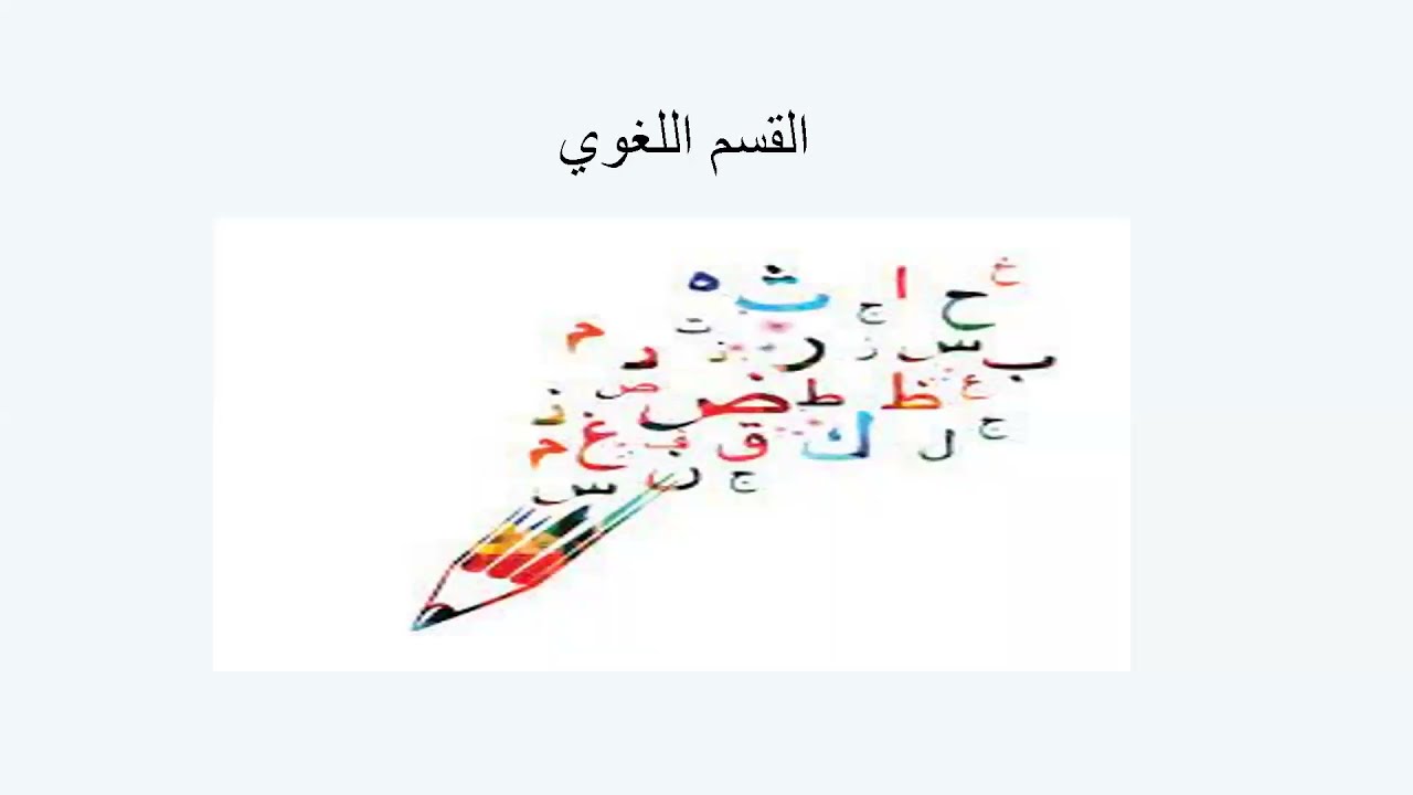 القسم اللغوي 1 - رخصة المعلم المهنية