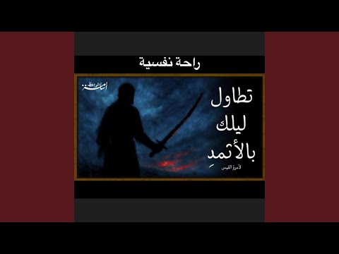 تطاول ليلك بالأثمذ أجمل قصيدة معبرة لإمرؤ القيس