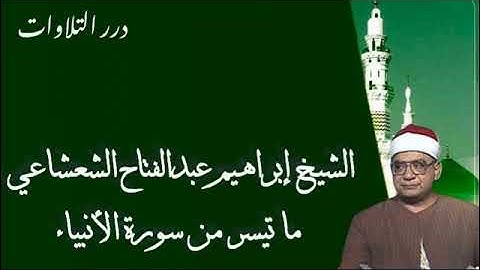 الشيخ إبراهيم عبدالفتاح الشعشاعي ما تيسر من سورة الأنبياء