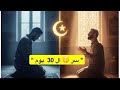 حقق احلامك بالدعاء في رمضان حقيقة مش خيال