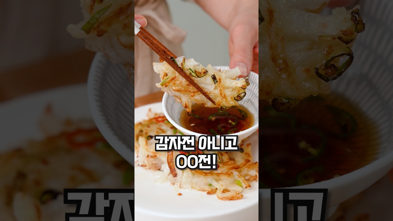 이거 감자 아니에요! 달달한 전 땡길타임~🍳 레시피 숏폼 썸네일