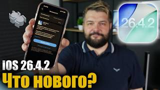 ⚡️iOS 26.4.2 ДОСТУПНА! Стоит ли ставить? screenshot 1
