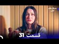 هجران قسمت 31 Dooble Farsi
