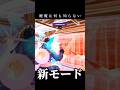 10回くらいでようやく理解した #fotnite #funny #shorts