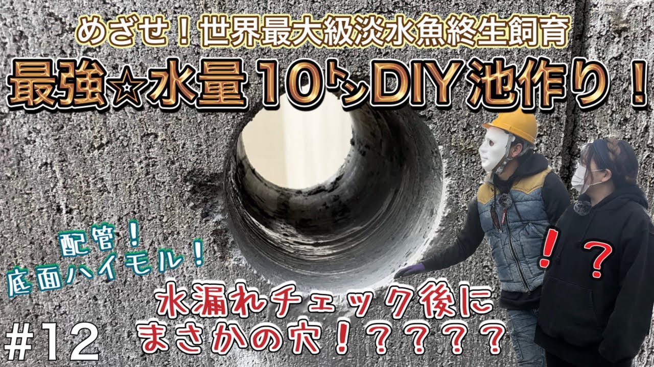 【DIY池】#12 急遽仕様変更！？水漏れチェック後に穴！？？？　配管&底面ハイモル！#池作り #アクアリウム