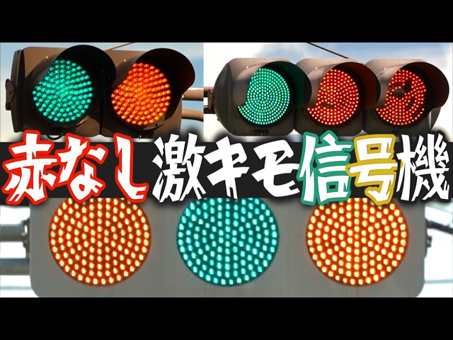 キモすぎ】赤がない信号機！ その存在意義は？ - YouTube