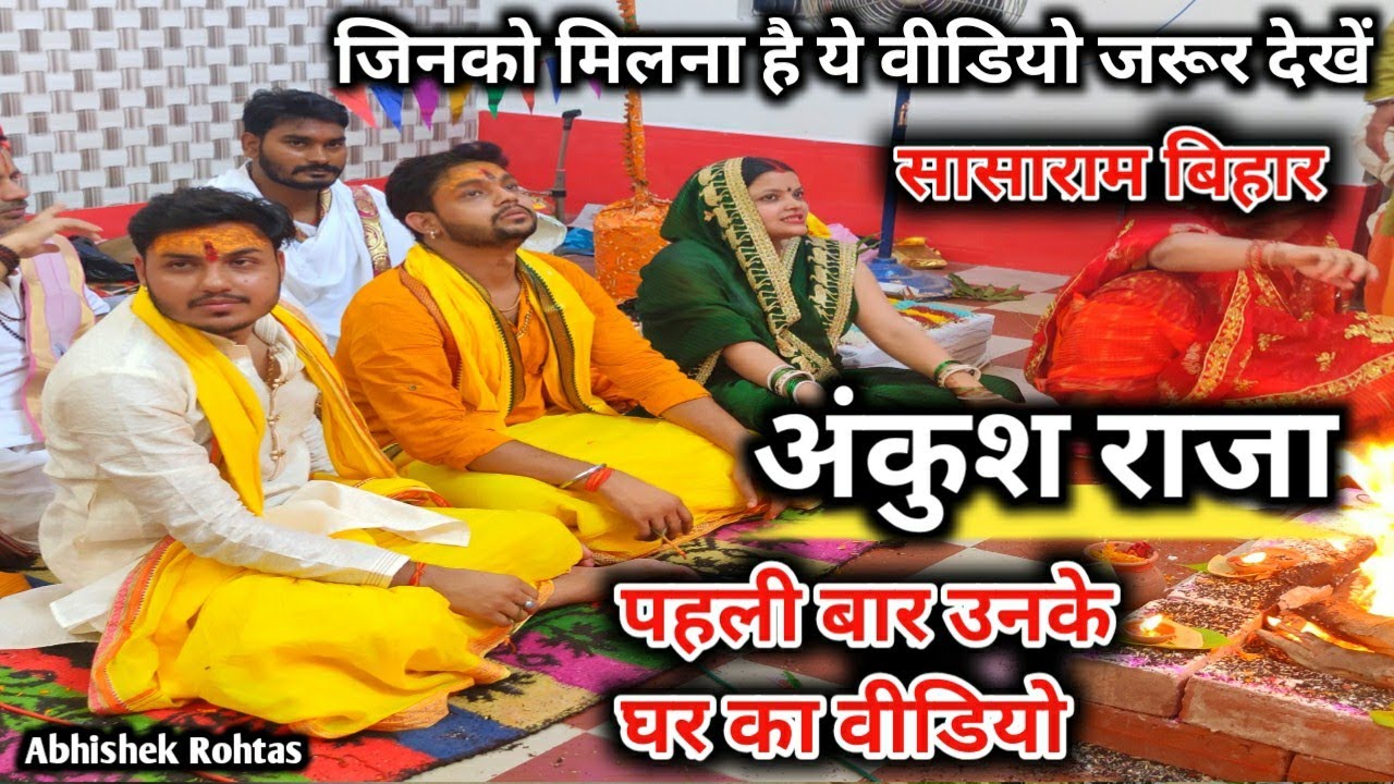 अंकुश राजा पहली बार उनके घर का वीडियो| Ankush Raja Ka Ghar Ka Video| Ankush Raja New Song