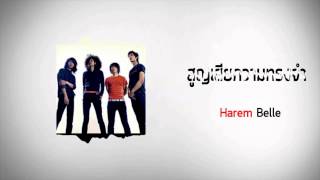 สูญเสียความทรงจำ - Harem Belle