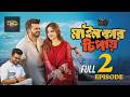 মাইনকার চিপায় | Part 2 | Full Natok | Musfiq R Farhan | Keya Payel | New Bangla Natok 2026