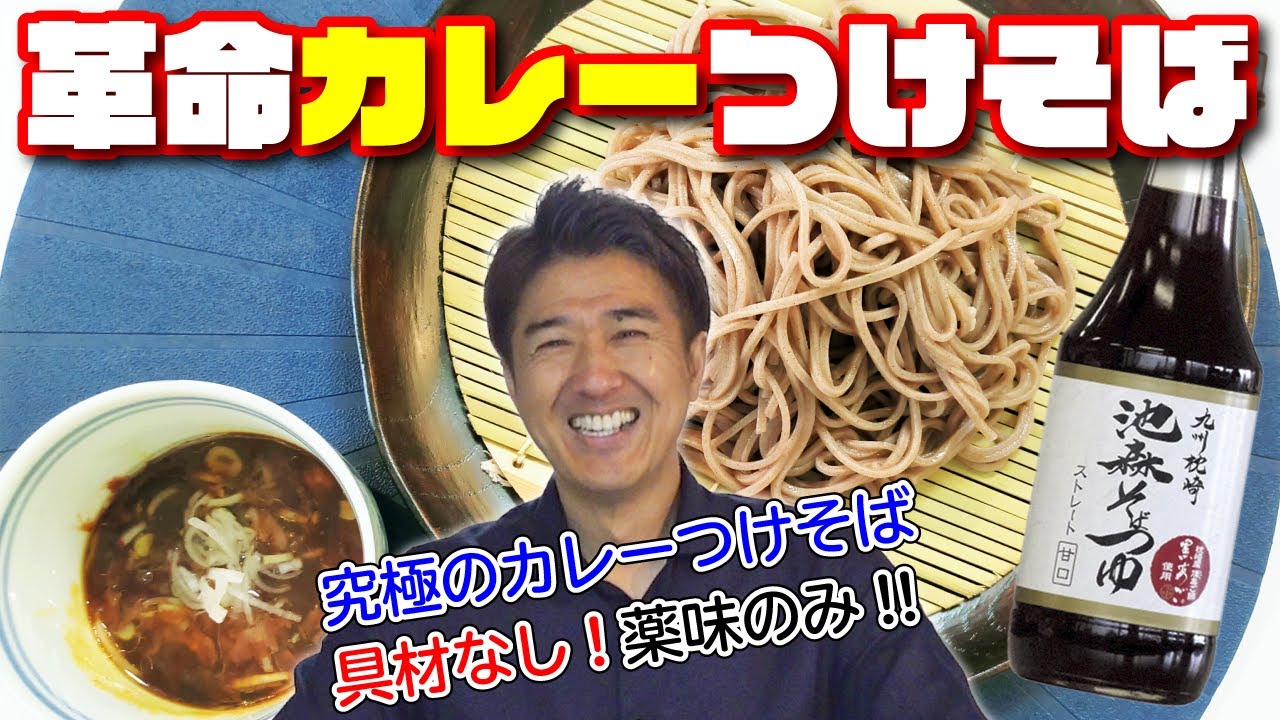 池森つゆ甘口を使って「革命カレーつけそば」