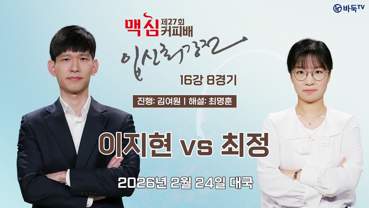 2026/02/24: 이지현 vs 최정ㅣ제27회 맥심커피배 입신최강전 16강 8경기