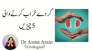 Gurday khrab krne wali 5 chezen | Dr Asma Arain Urologist