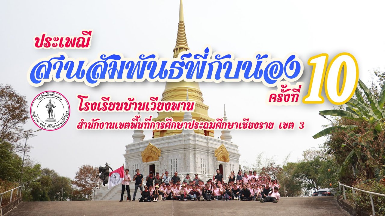 ประเพณีสานสัมพันธ์พี่กับน้อง 67 วพ