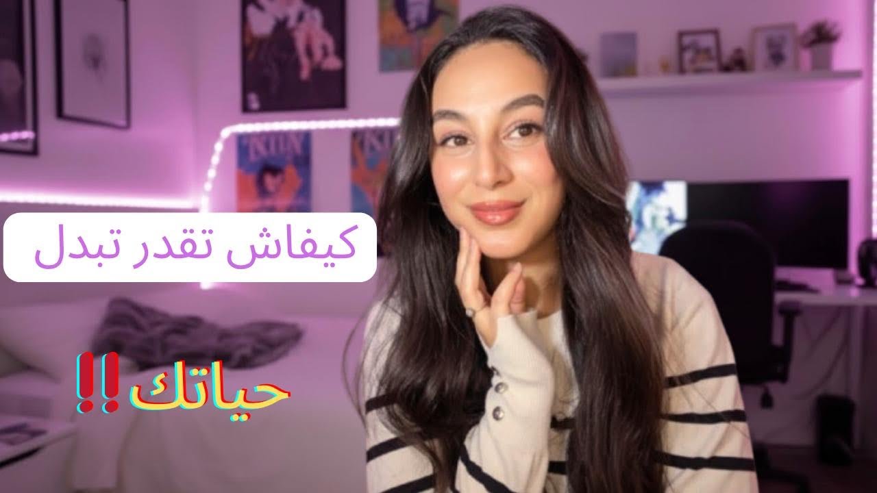 من اليأس لبداية جديدة…هاد الكلام غادي يرجَّع ليك الحياة 🔥✨