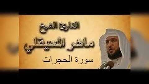 سورة  الحجرات بصوت ماهر المعيقلي   بدون اعلانات