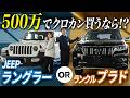【 ラングラー vs プラド 】同じ金額帯で クロスカントリー SUV を買うならどっち！？