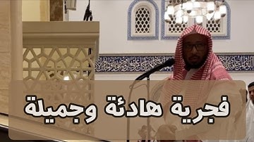 فواتح سورة المؤمنون، فجرية هادئة للشيخ #ظفر_القليب