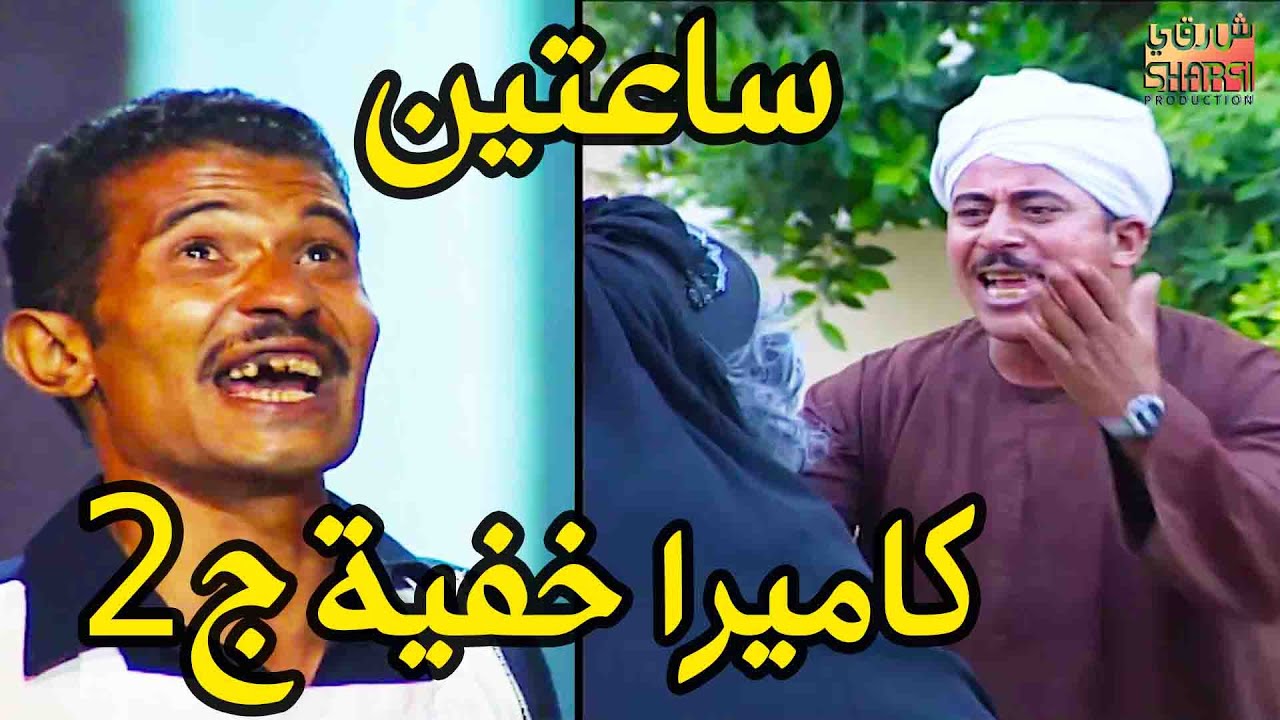 ساعتين  مع اجمل حلقات الكاميرا الخفية الجزء الثاني