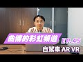 【曲博彩虹頻道Ep.45】展望未來！AR VR 一起應用在自駕車上！