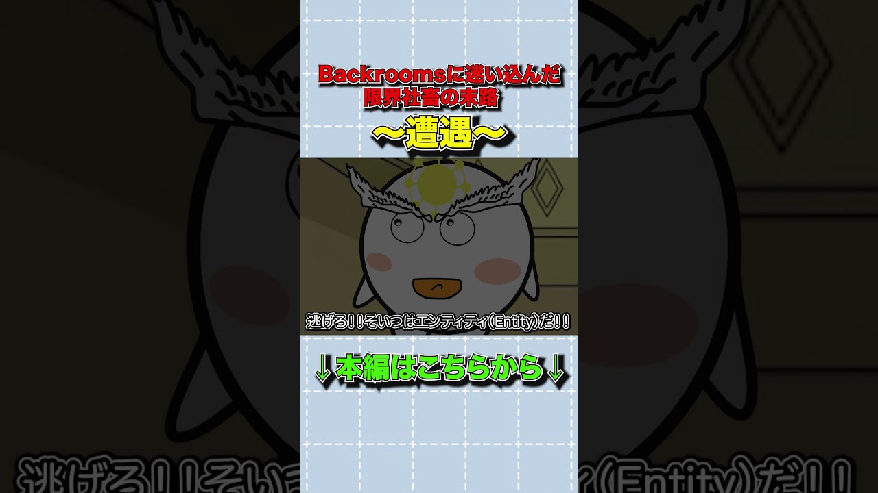 backroomsに迷い込んだ限界社畜の末路【アニメ】【コント】【遭遇編】#shorts