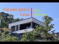 Строим дом в Сочи  Видео 022