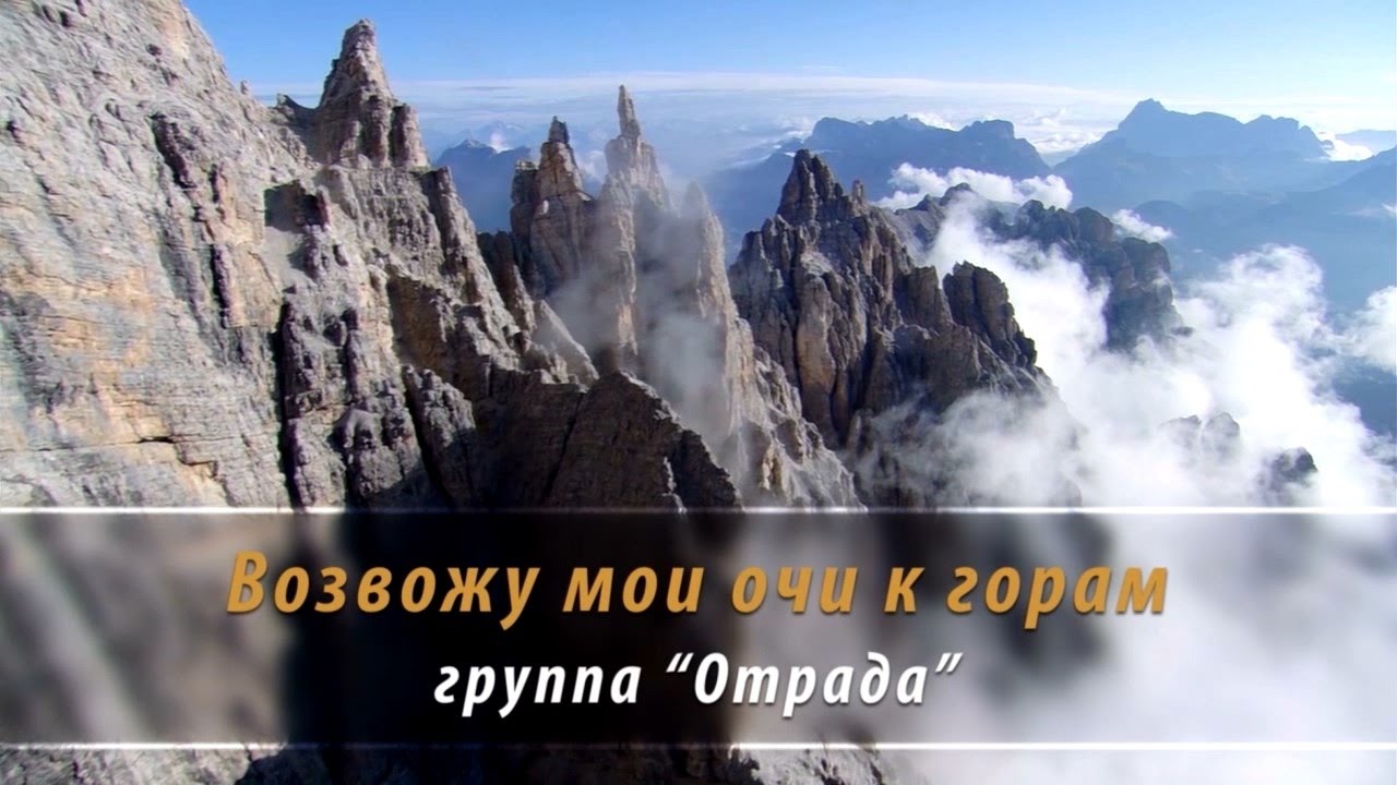 Очи мои к горам Очи мои к горам