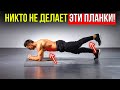 6 ПЛАНОК КОТОРЫЕ НИКТО НЕ ДЕЛАЕТ И ОНИ ПРОКАЧАЮТ ТВОЙ ПРЕСС ЗА 21 ДЕНЬ