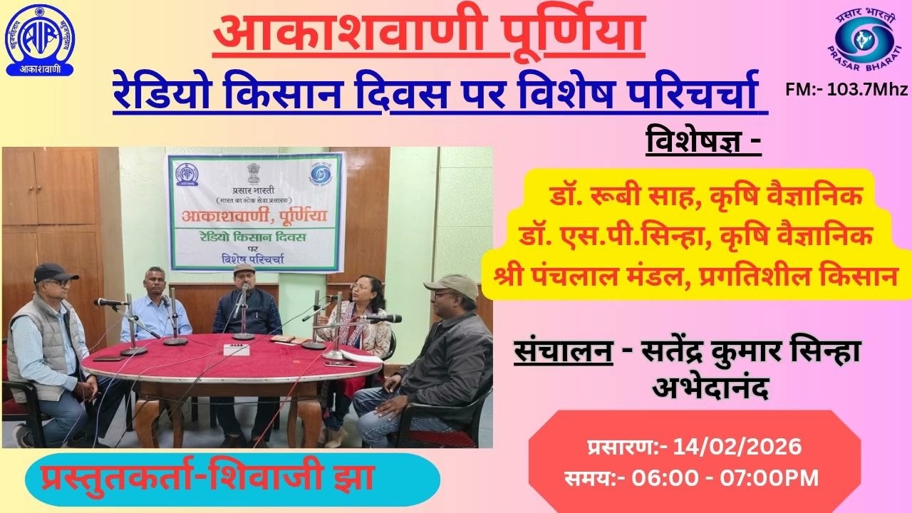 किसानवाणी- परिचर्चा:- रेडियो किसान दिवस पर विशेष परिचर्चा