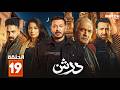 حصريا مسلسل درش الحلقة 19 بطولة مصطفي شعبان سهر الصايغ  