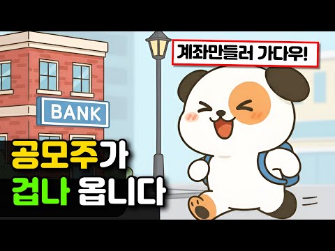 공모주로 요즘 즐거운 사람 손 ✋