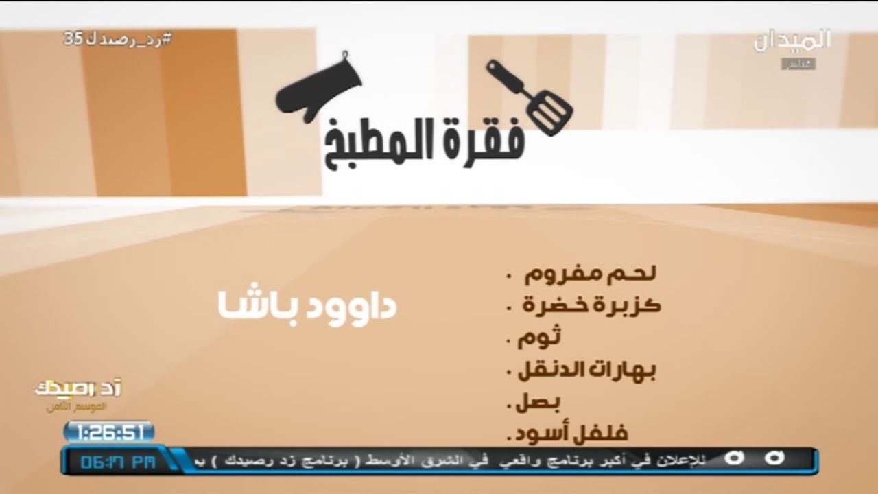 #زد_رصيدك35 | فقرة المطبخ | تقديم محمد الفهيد والشيف الدنقل | أفلح المسروري VS سعيد الواهبي