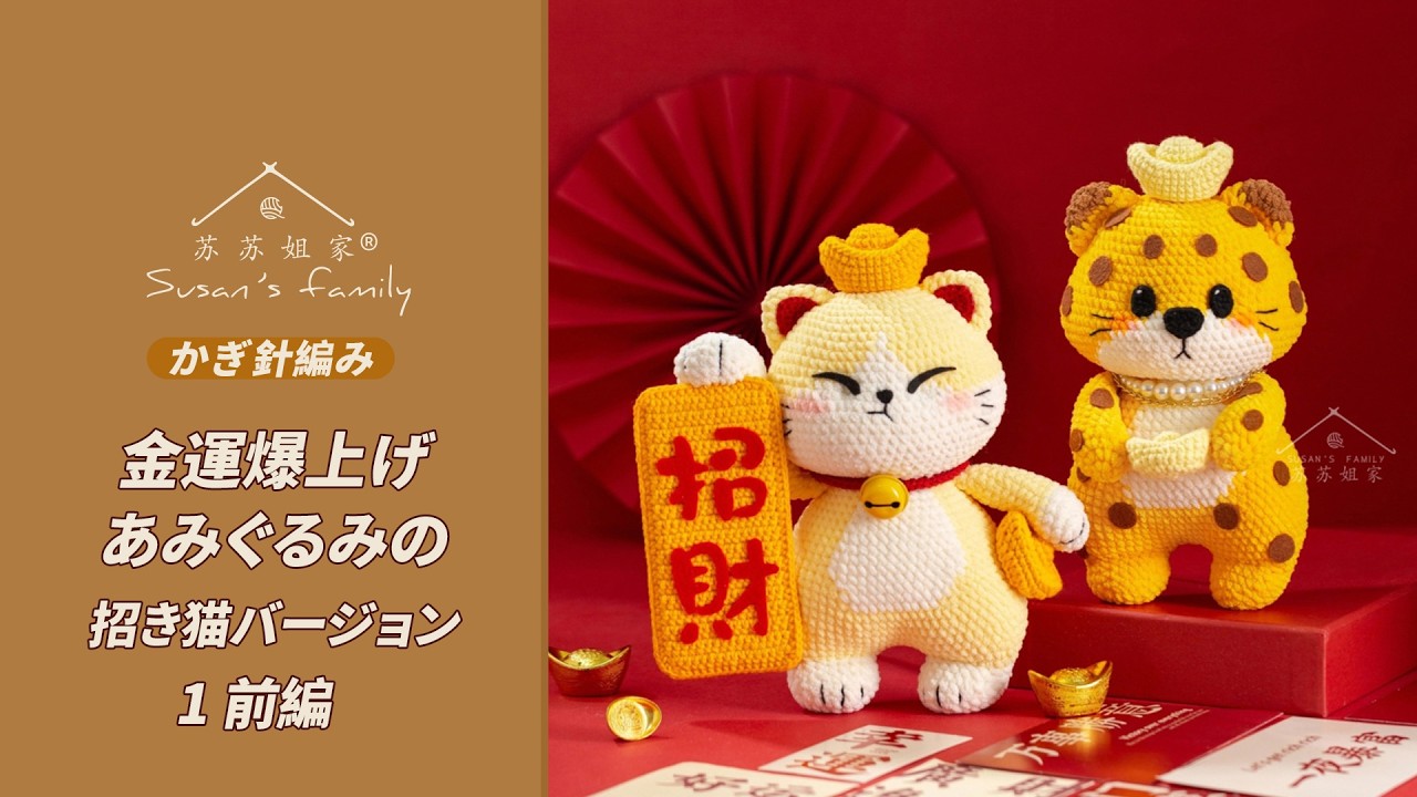 招き猫のあみぐるみ　特大 JP3270_1】金運爆上げあみぐるみ_招き猫バージョン かぎ針編み 編み方_