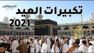 تكبيرات عيد الفطر 2021 بأجمل صوت ستسمعه في حياتك لنجعلها الآن تملأ العالم كله!!!