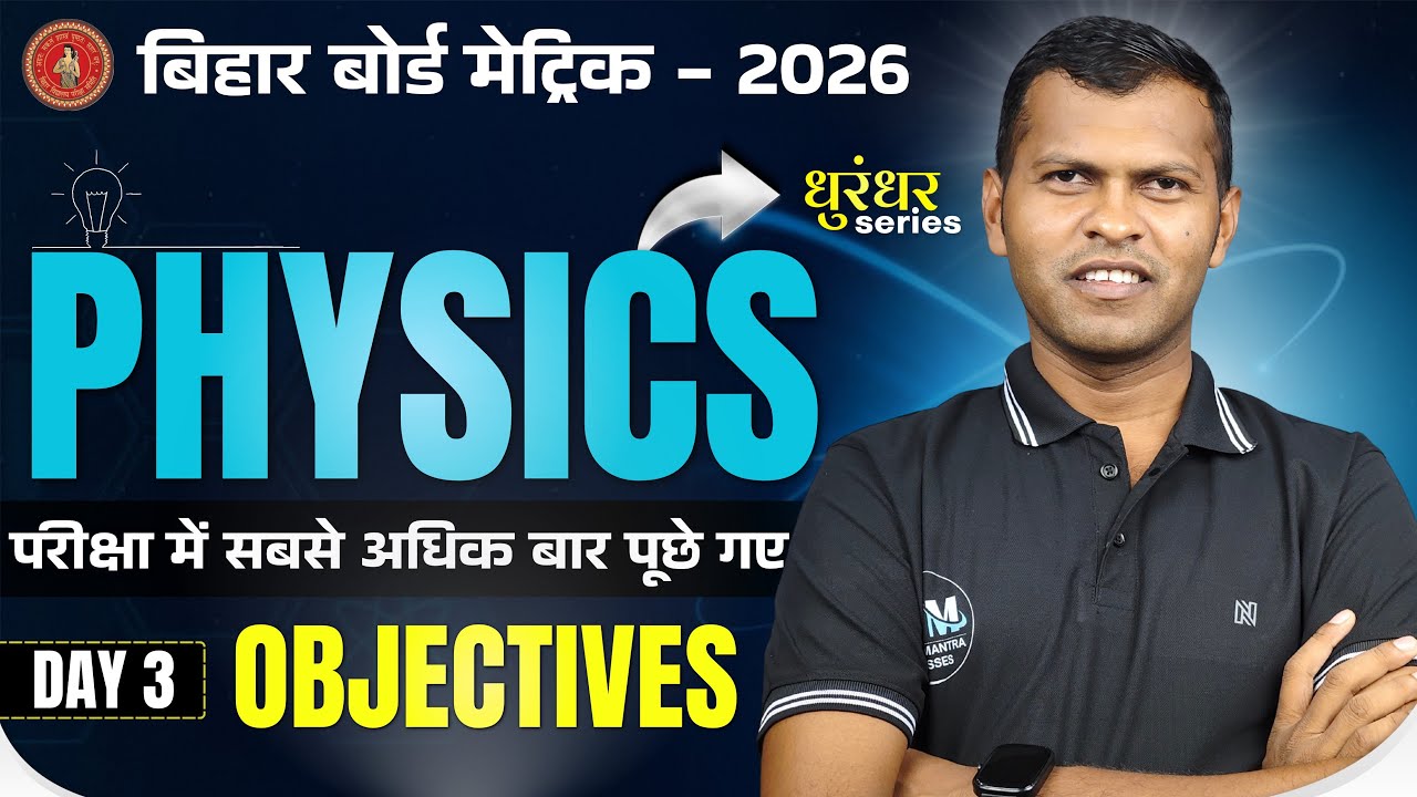 PHYSICS  में पूछे गए महत्वपूर्ण प्रश्न || इस बार पक्का यही आएगा || OBJECTIVES || #biharboard #10th