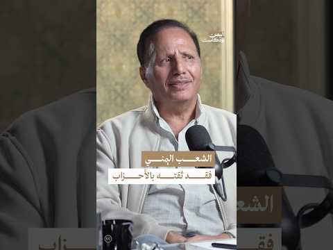 جباري الحياة السياسية انتهت وثقة الشعب بالأحزاب تلاشت اليمن بودكاست