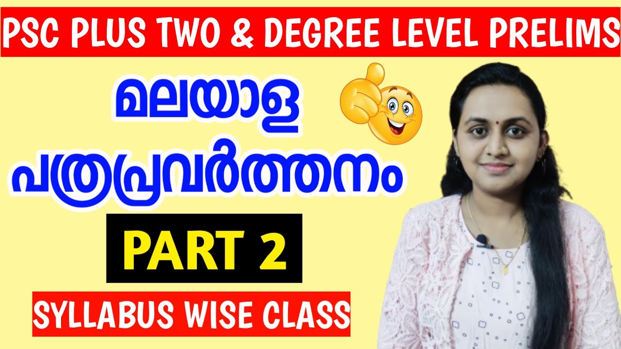 PSC - മലയാള പത്രപ്രവർത്തനം ( PART 2 ) | PLUS TWO & DEGREE LEVEL PRELIMINARY EXAM SYLLABUS CLASS